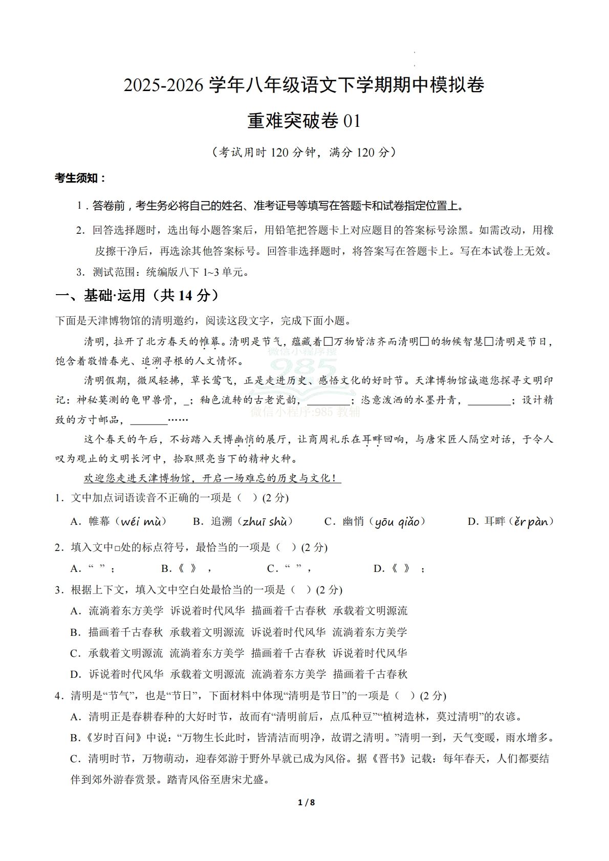 八年级语文期中模拟卷·重难突破卷01（试题版A4）（新教材统编版）.pdf-七宝：认真做好一件事