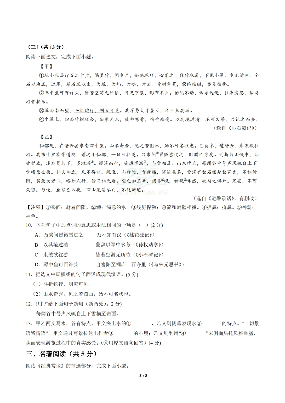 图片[3]-八年级语文期中模拟卷·重难突破卷01（试题版A4）（新教材统编版）.pdf-七宝：认真做好一件事