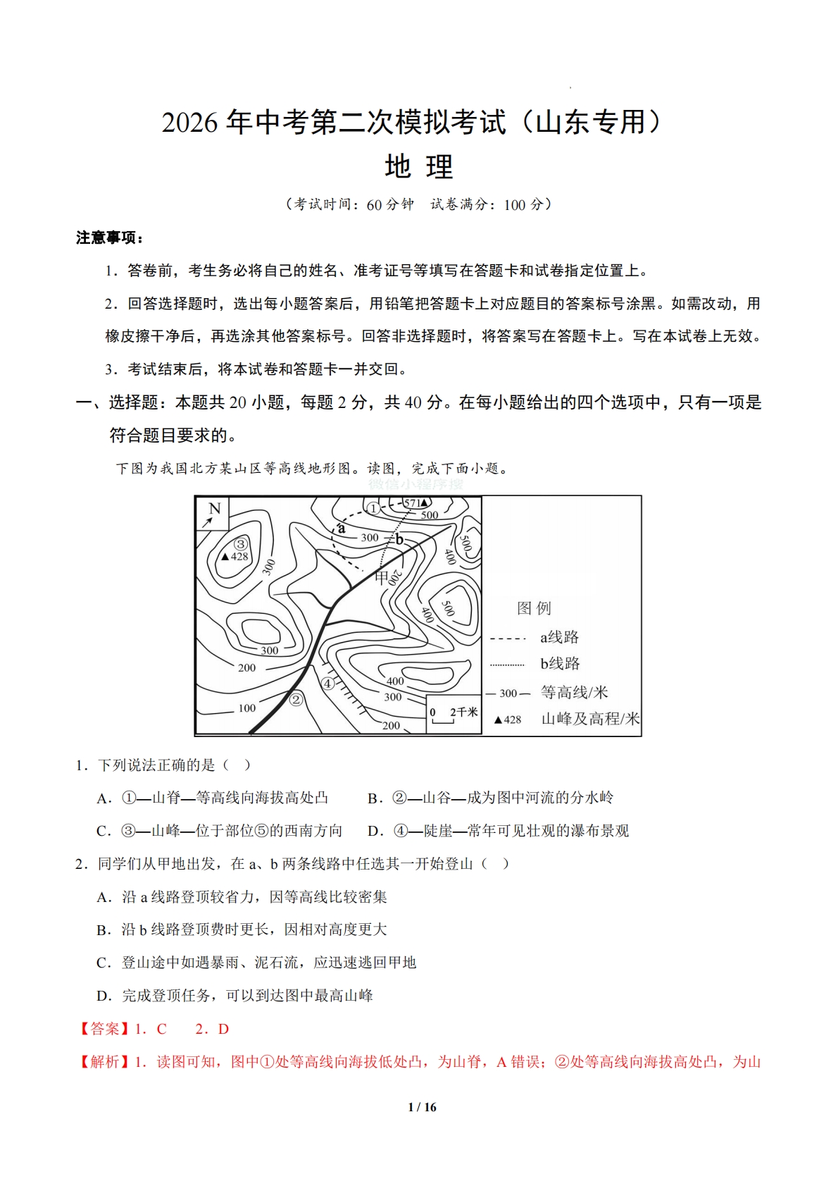 地理二模模拟卷（山东专用）（全解全析）.pdf-七宝：认真做好一件事