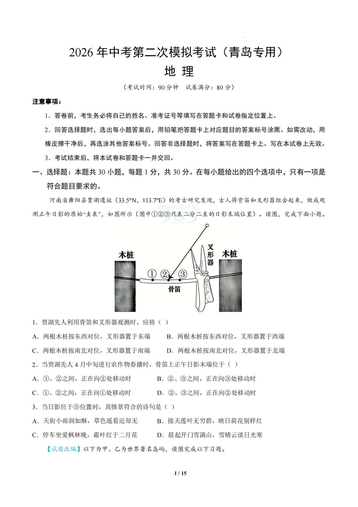 地理二模模拟卷（青岛专用）（考试版）.pdf-七宝：认真做好一件事