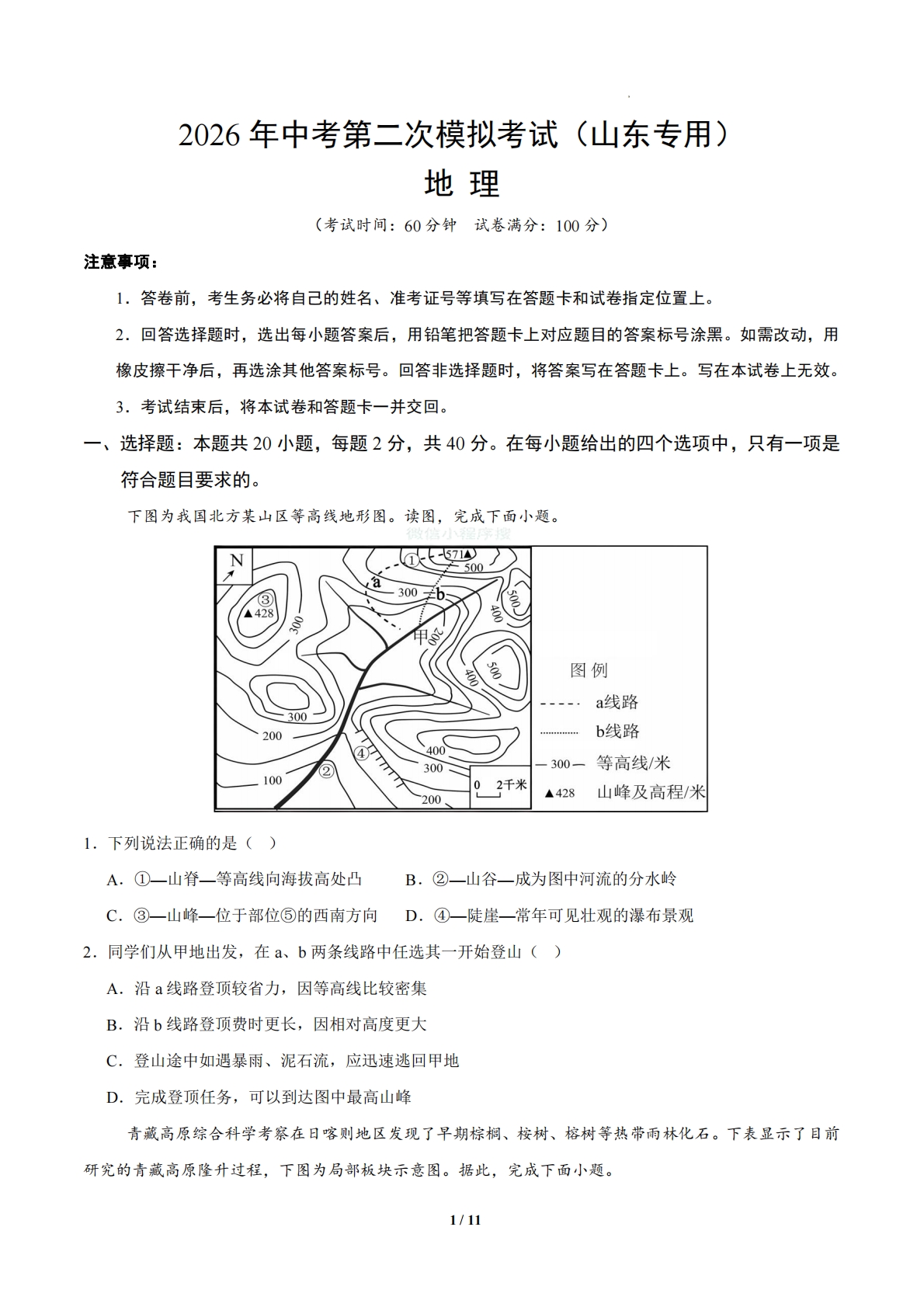 地理二模模拟卷（山东专用）（考试版）.pdf-七宝：认真做好一件事