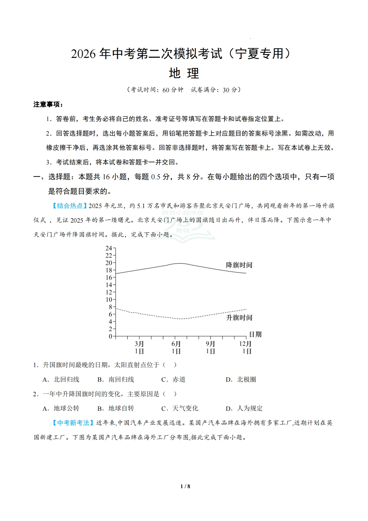 地理二模模拟卷（宁夏专用）（考试版）.pdf-七宝：认真做好一件事