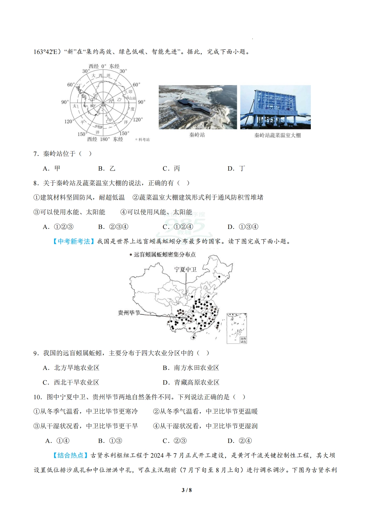 图片[3]-地理二模模拟卷（宁夏专用）（考试版）.pdf-七宝：认真做好一件事