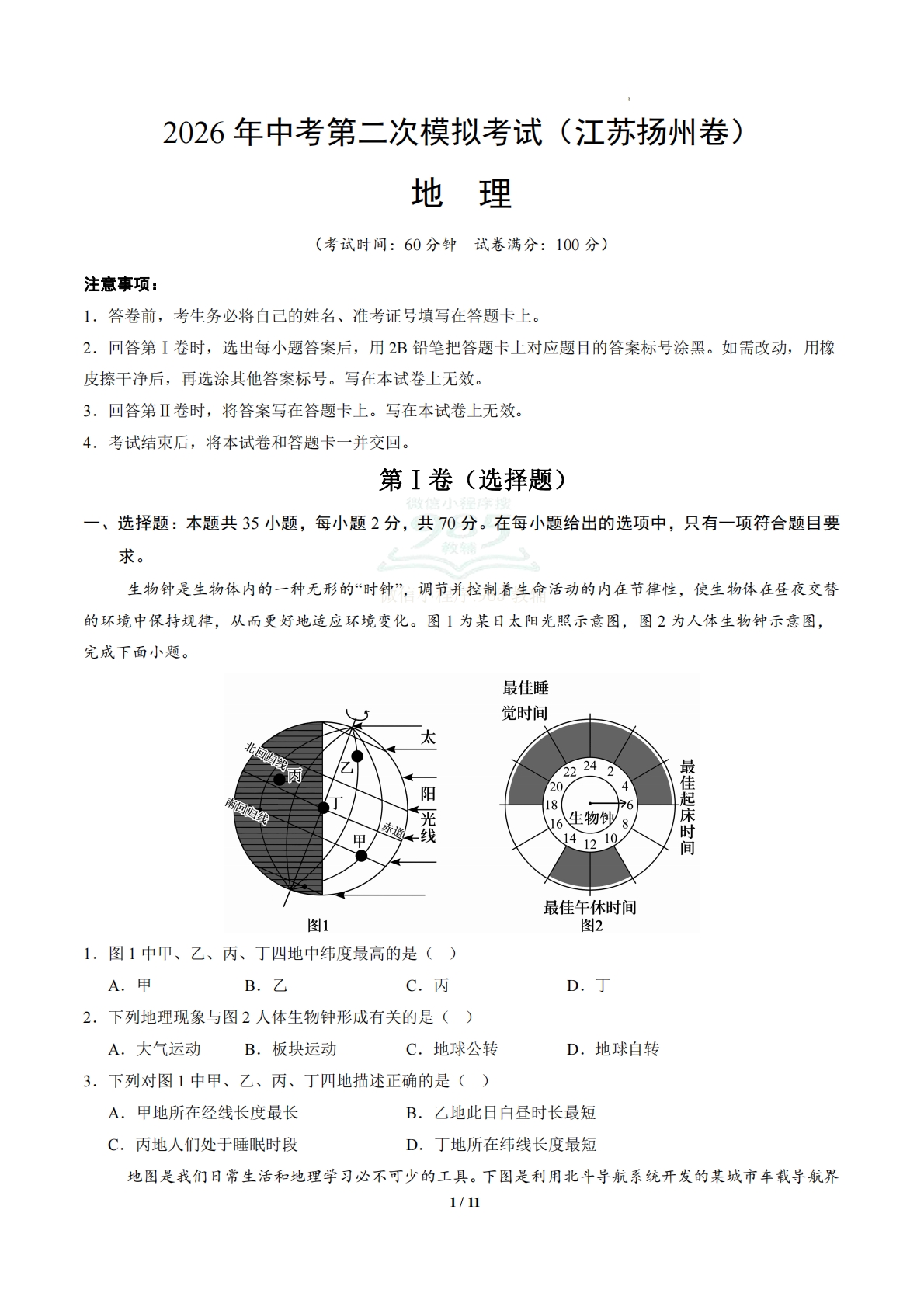 地理（江苏扬州卷）（考试版）.pdf-七宝：认真做好一件事