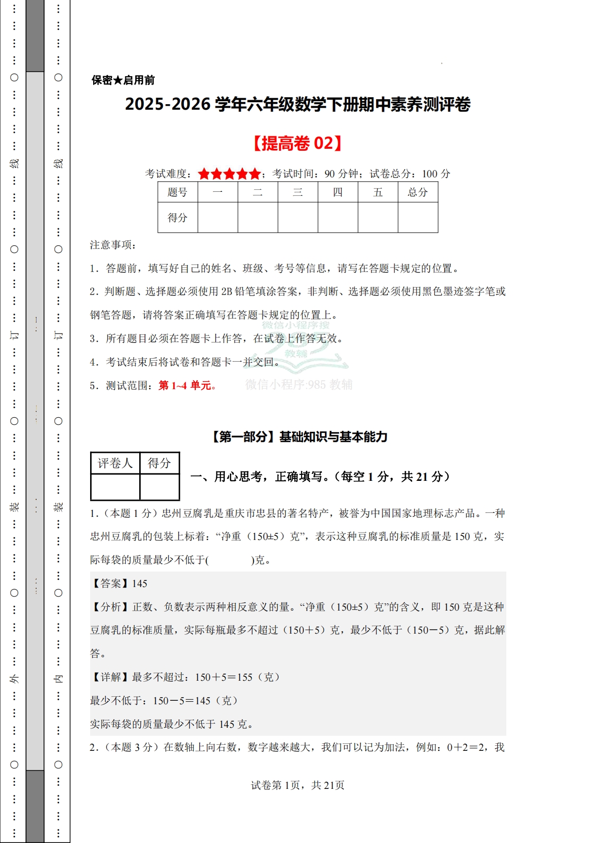 数学（提高卷02）-六年级数学下册期中素养测评卷（人教版）【参考解析】.pdf-七宝：认真做好一件事