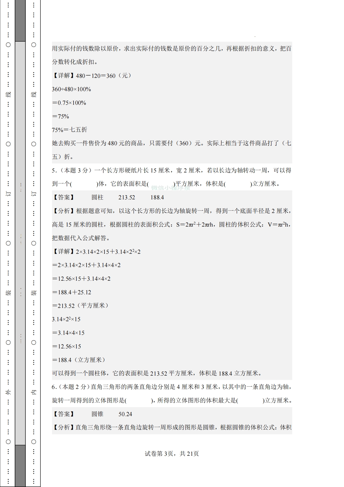 图片[3]-数学（提高卷02）-六年级数学下册期中素养测评卷（人教版）【参考解析】.pdf-七宝：认真做好一件事