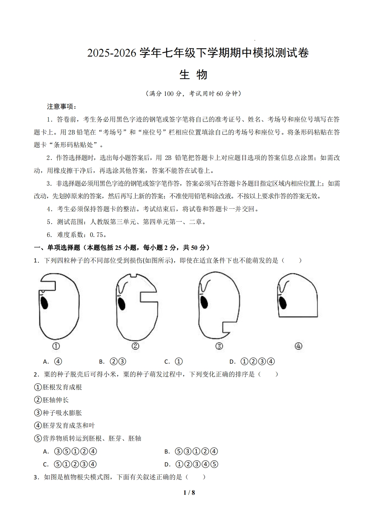 七年级生物下学期期中模拟卷01（考试版A4）.pdf-七宝：认真做好一件事