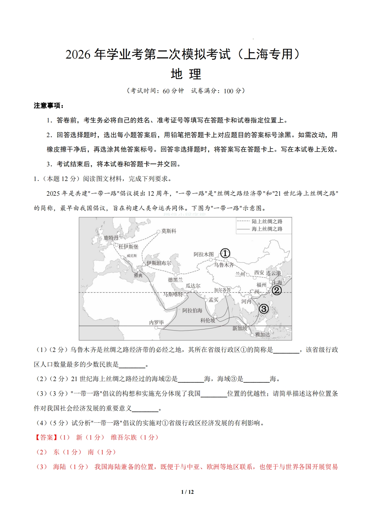 地理学科考二模模拟卷01（上海专用）（全解全析）.pdf-七宝：认真做好一件事