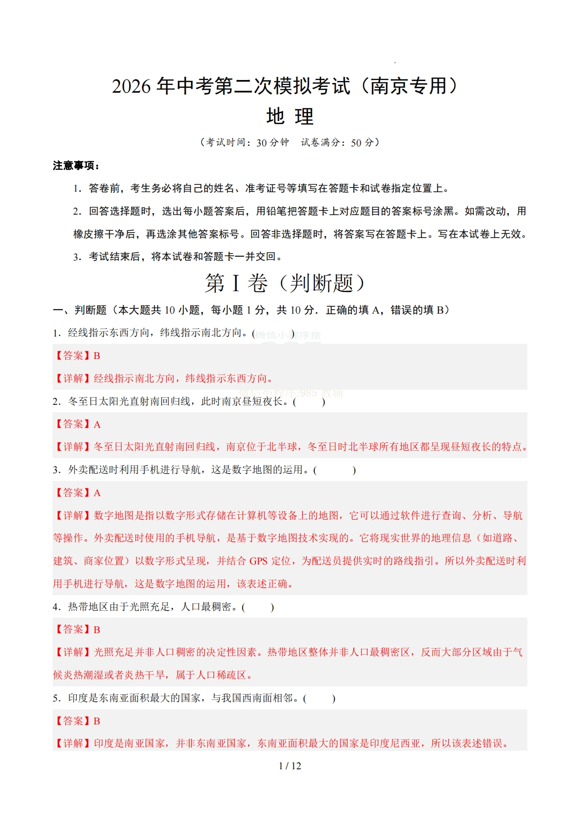 地理二模模拟卷（南京专用）（全解全析）.pdf-七宝：认真做好一件事