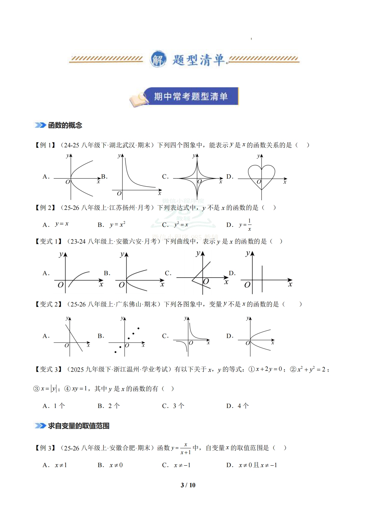 图片[3]-专题03 函数 （期中复习知识清单）（原卷版）.pdf-七宝：认真做好一件事