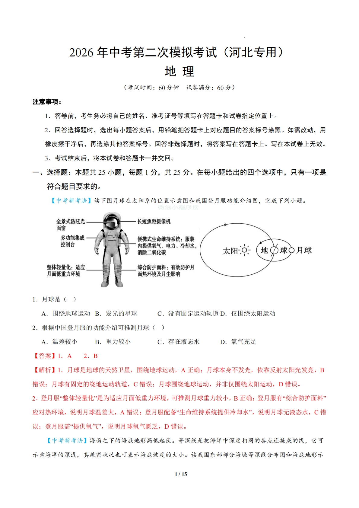地理二模模拟卷（河北专用）（全解全析）.pdf-七宝：认真做好一件事