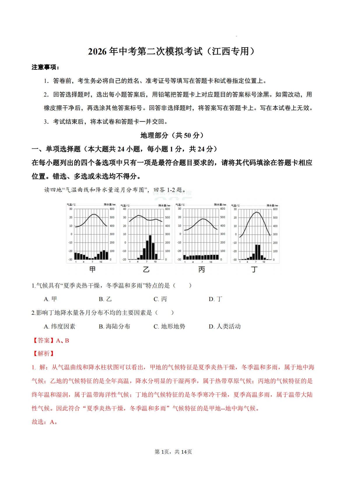 地理二模模拟卷（江西专用） （全解全析）.pdf-七宝：认真做好一件事