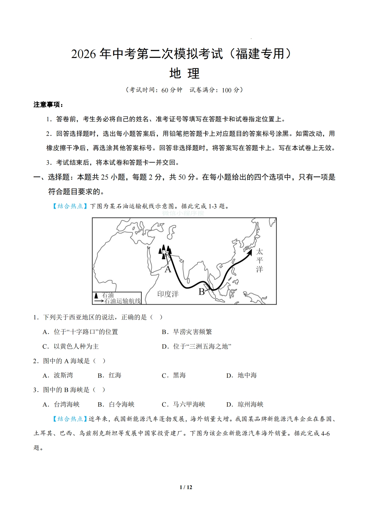地理二模模拟卷（福建专用）（考试版）.pdf-七宝：认真做好一件事