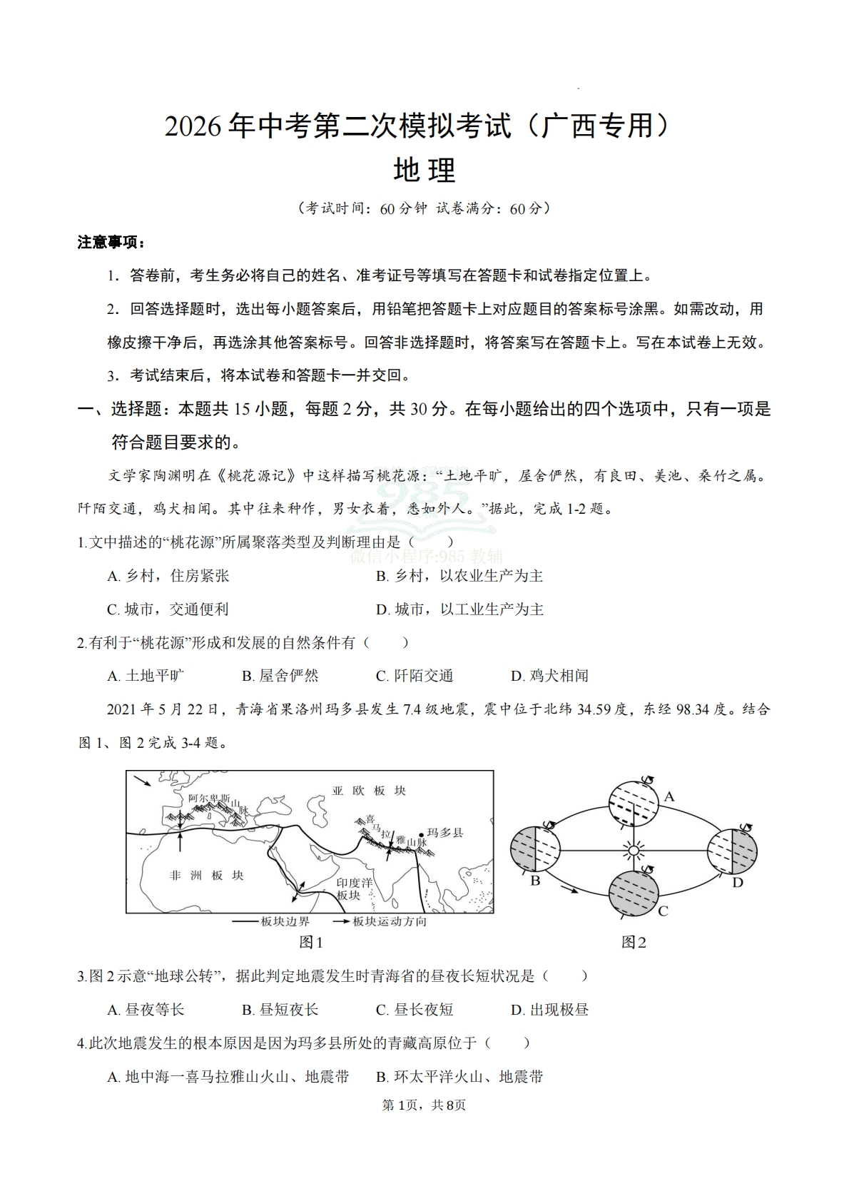 地理二模模拟卷（广西专用）（原卷版）.pdf-七宝：认真做好一件事
