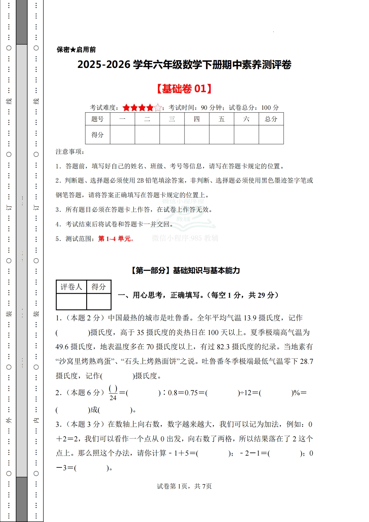 数学（基础卷01）-六年级数学下册期中素养测评卷（人教版）.pdf-七宝：认真做好一件事
