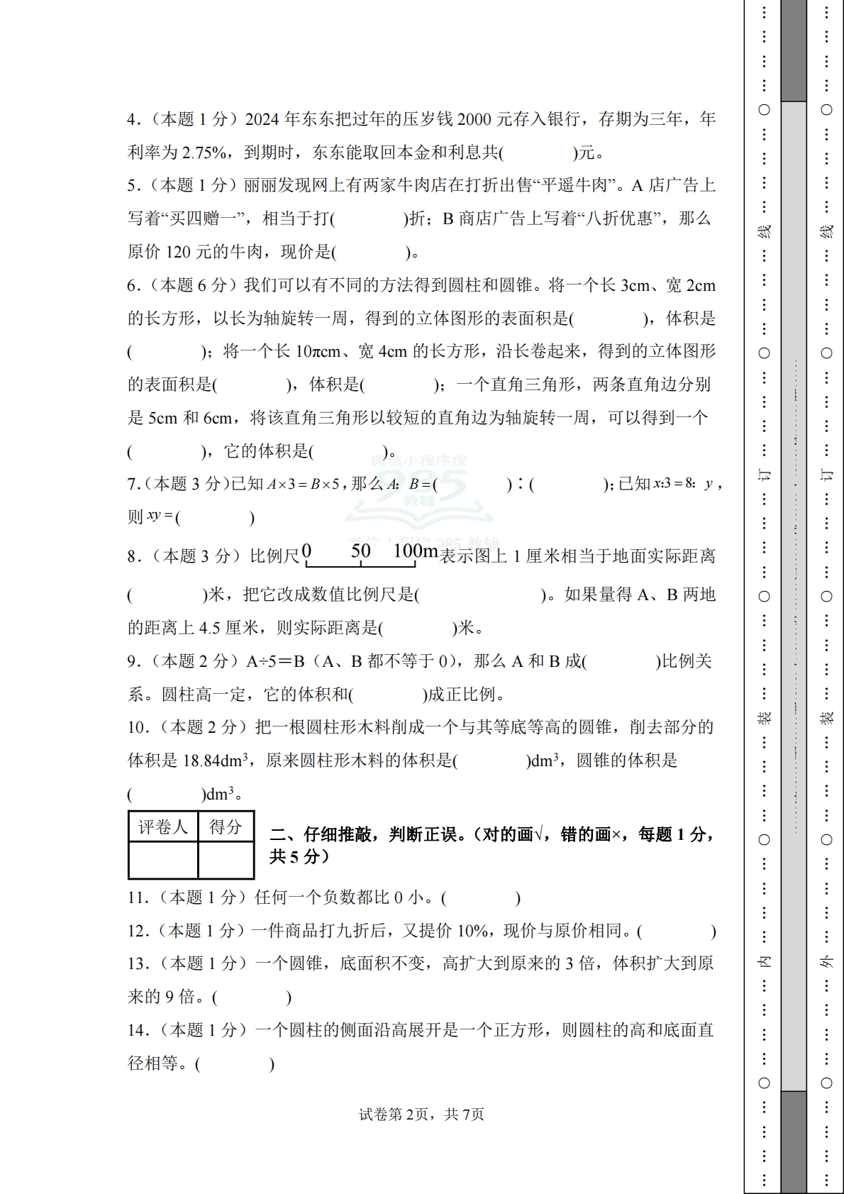 图片[2]-数学（基础卷01）-六年级数学下册期中素养测评卷（人教版）.pdf-七宝：认真做好一件事