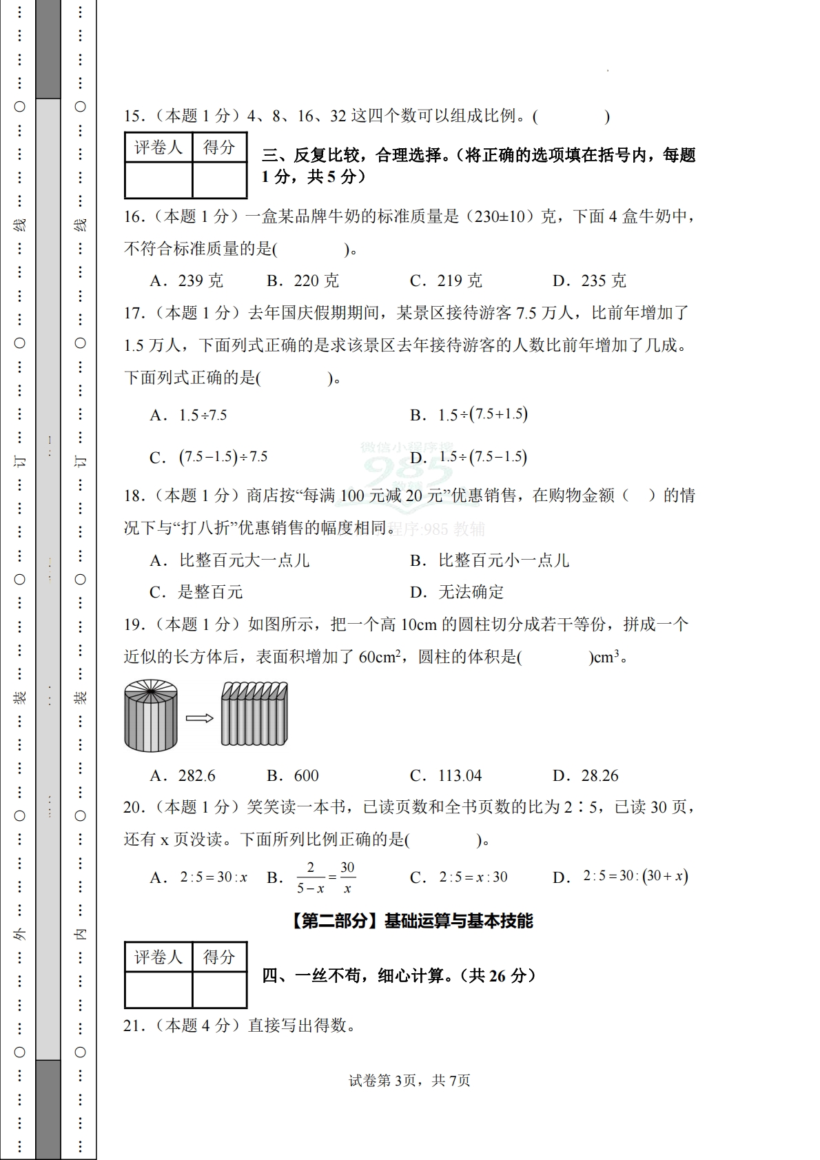 图片[3]-数学（基础卷01）-六年级数学下册期中素养测评卷（人教版）.pdf-七宝：认真做好一件事