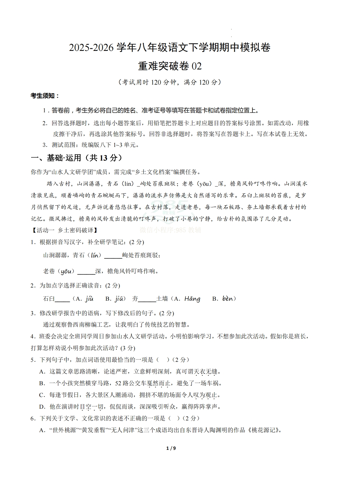 八年级语文期中模拟卷·重难突破卷02（试题版A4）【测试范围：下册第1-3单元】.pdf-七宝：认真做好一件事