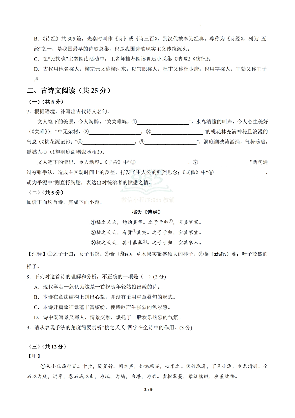 图片[2]-八年级语文期中模拟卷·重难突破卷02（试题版A4）【测试范围：下册第1-3单元】.pdf-七宝：认真做好一件事