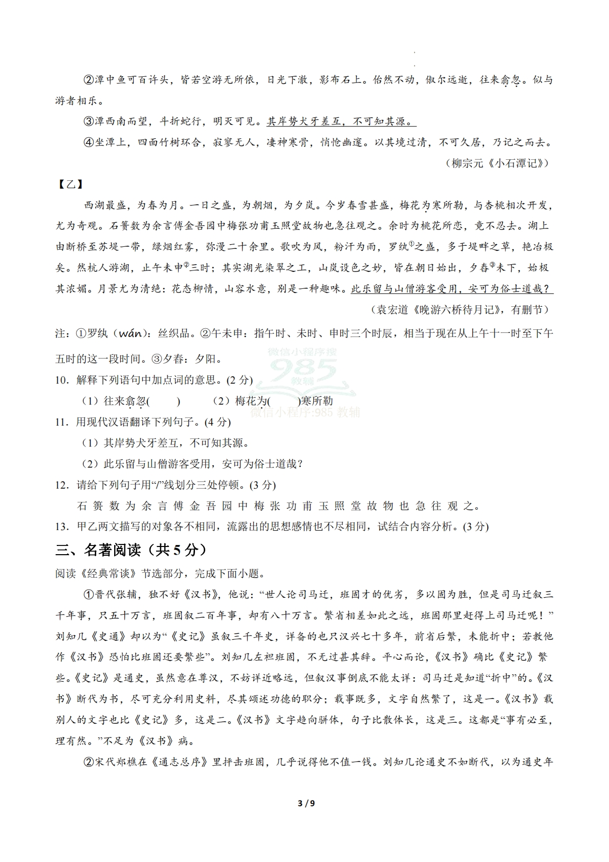 图片[3]-八年级语文期中模拟卷·重难突破卷02（试题版A4）【测试范围：下册第1-3单元】.pdf-七宝：认真做好一件事