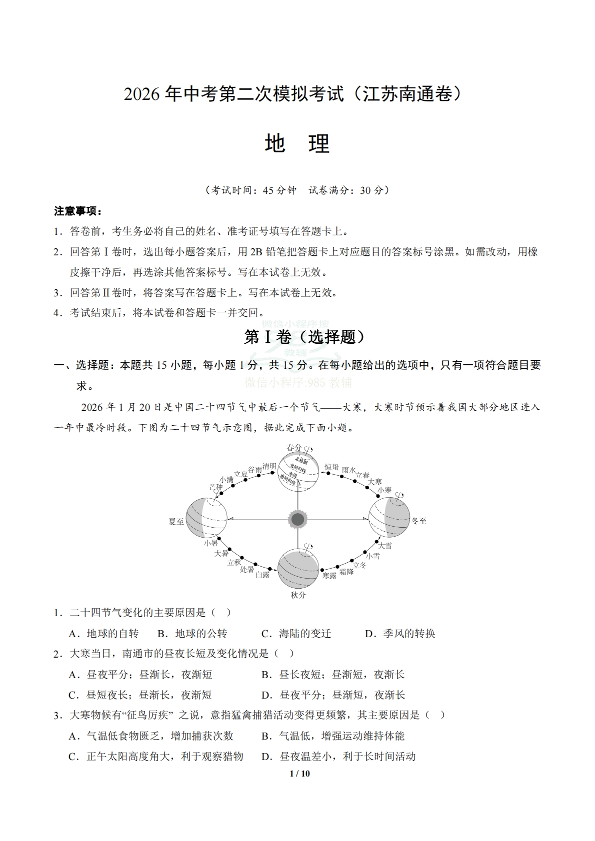 地理（江苏南通卷）（全解全析）.pdf-七宝：认真做好一件事