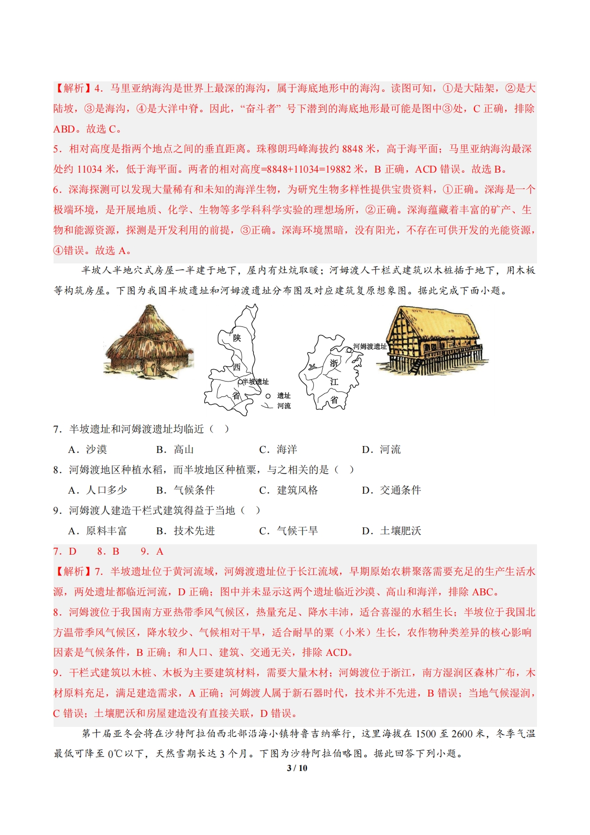 图片[3]-地理（江苏南通卷）（全解全析）.pdf-七宝：认真做好一件事