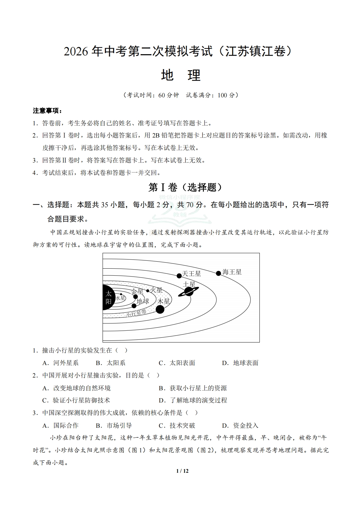 地理（江苏镇江卷）（考试版）.pdf-七宝：认真做好一件事