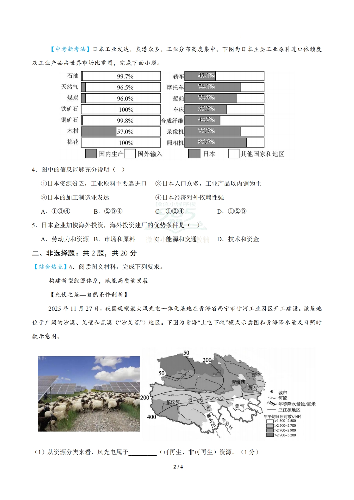 图片[2]-地理二模模拟卷（内蒙古专用）（试题版）.pdf-七宝：认真做好一件事