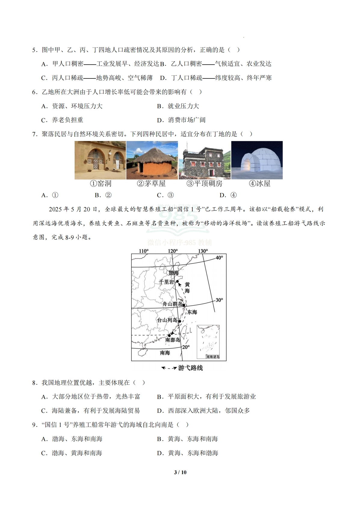 图片[3]-地理二模模拟卷03（辽宁专用）（考试版A4）.pdf-七宝：认真做好一件事