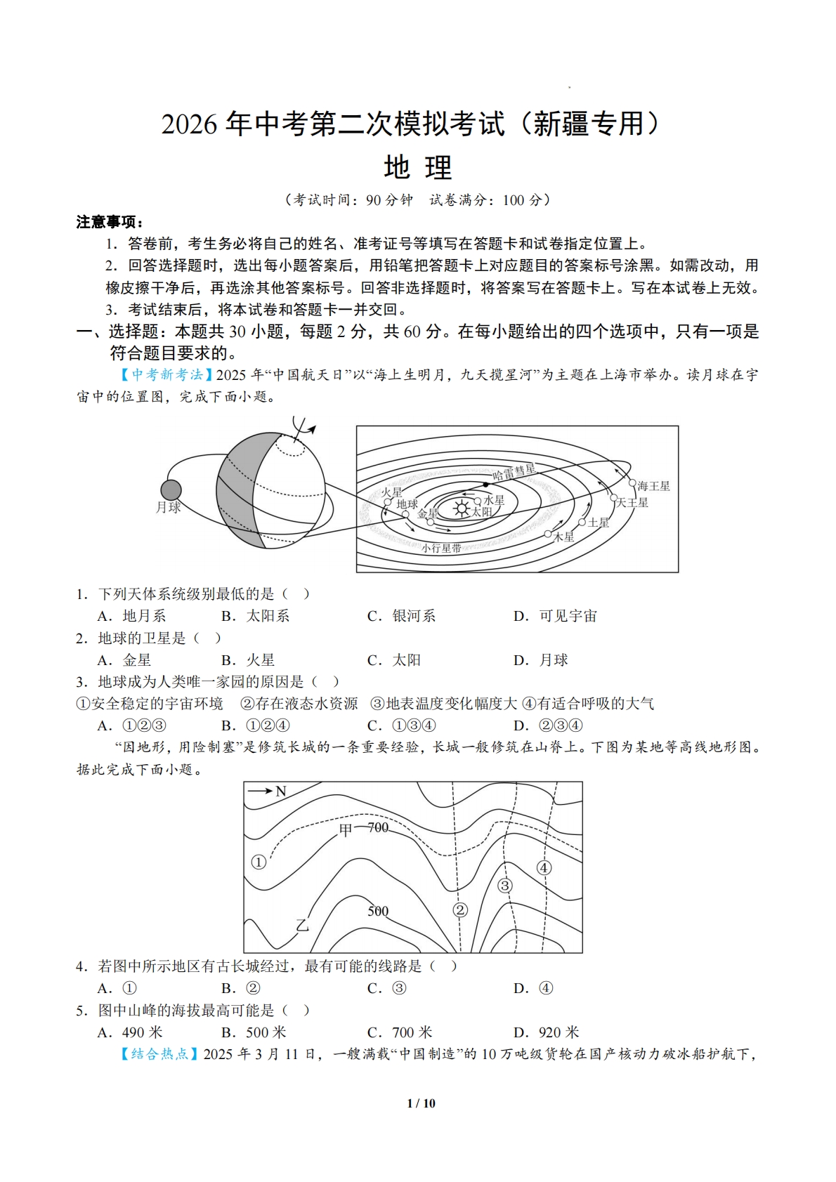 地理二模模拟卷（新疆专用）（考试版）.pdf-七宝：认真做好一件事