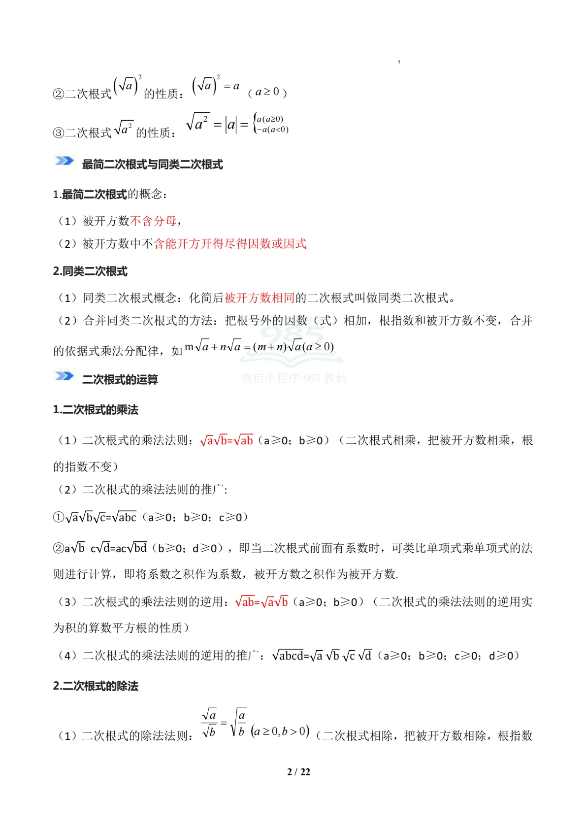 图片[2]-专题02 二次根式（期中复习知识清单）（解析版）.pdf-七宝：认真做好一件事