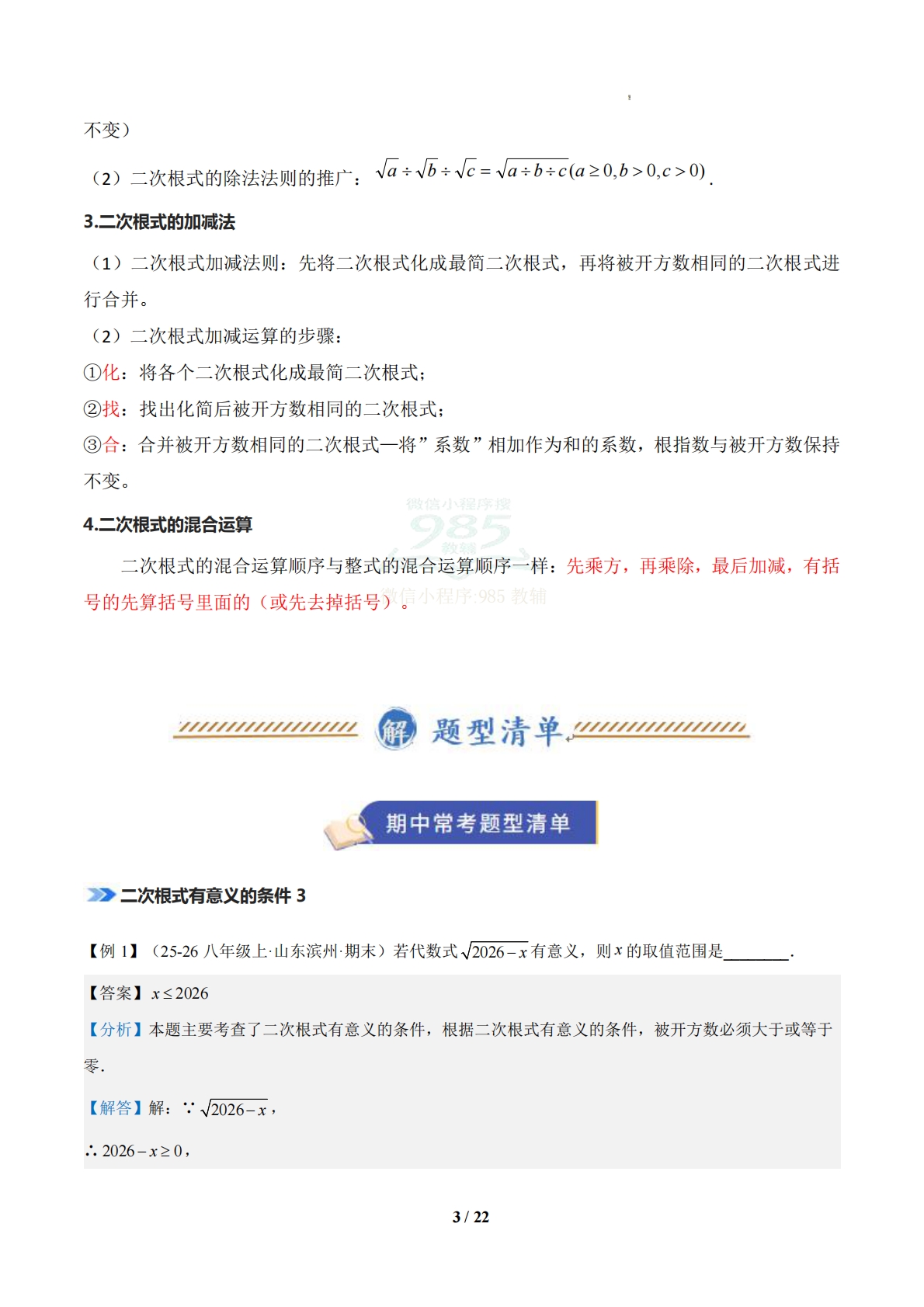 图片[3]-专题02 二次根式（期中复习知识清单）（解析版）.pdf-七宝：认真做好一件事