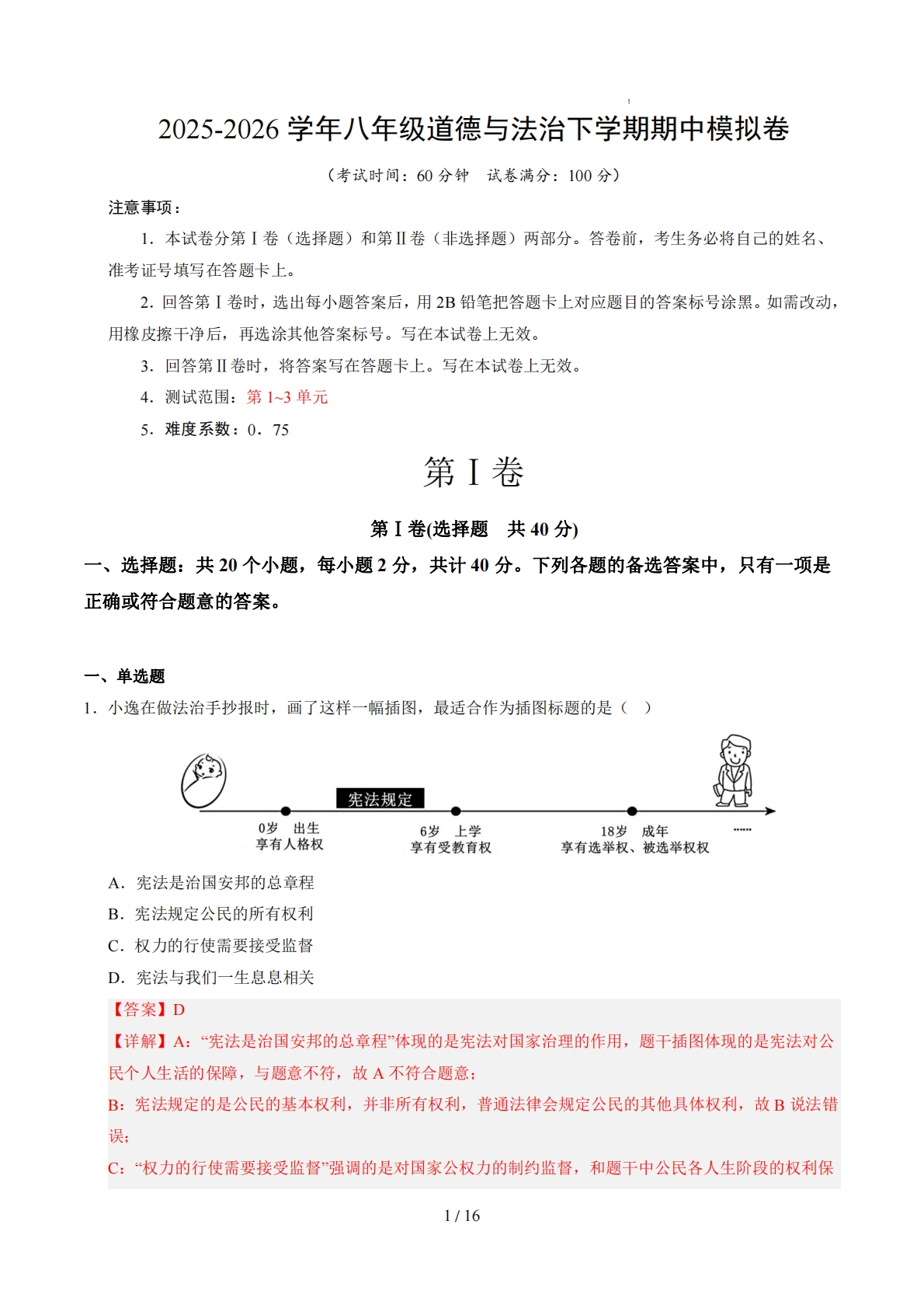 八年级道德与法治期中模拟卷（全解全析）（统编版）.pdf-七宝：认真做好一件事
