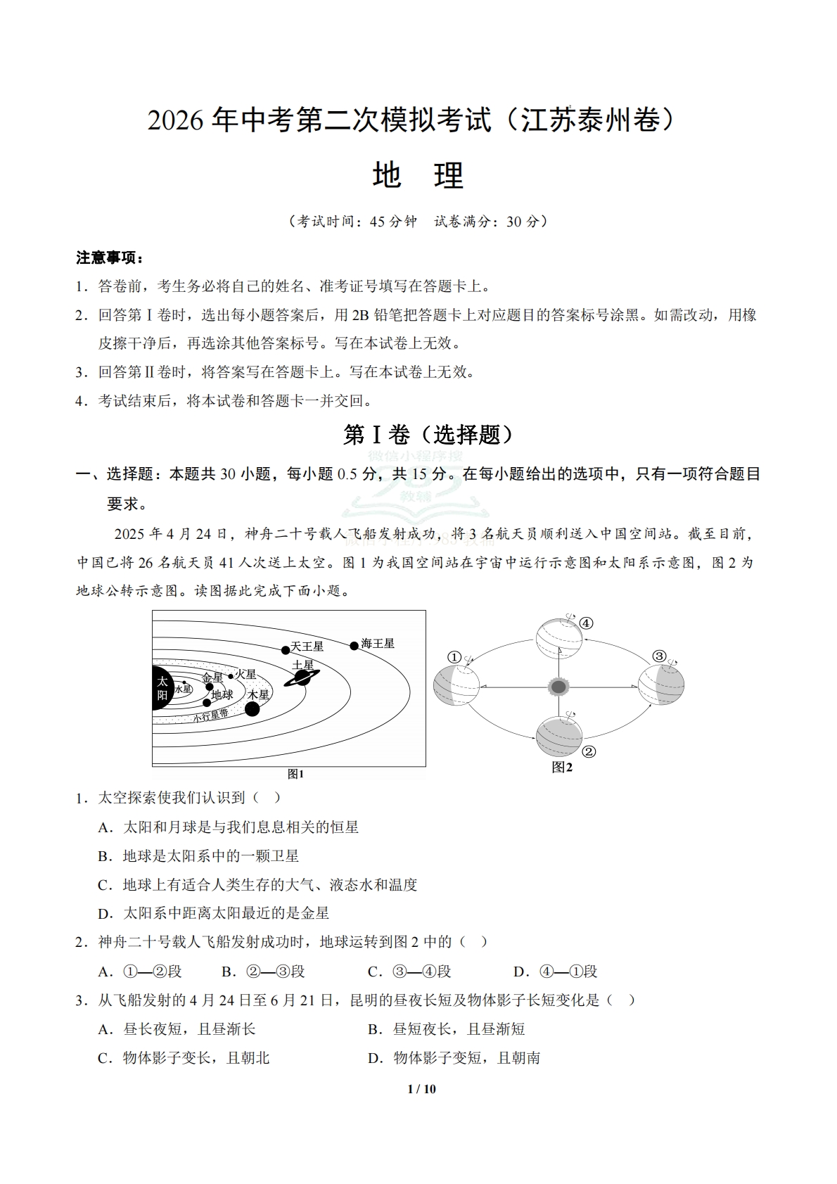 地理（江苏泰州卷）（考试版）.pdf-七宝：认真做好一件事
