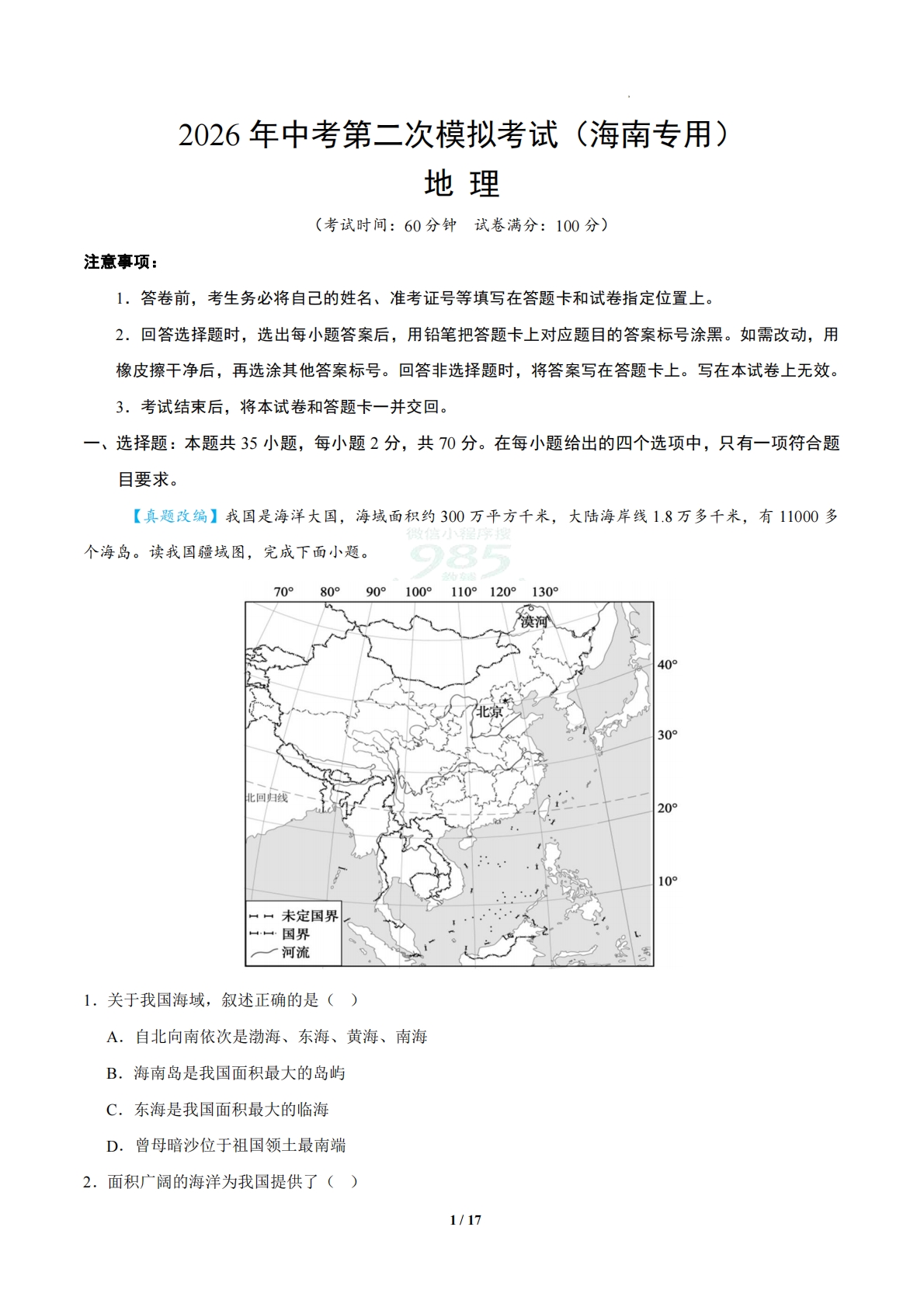 地理二模模拟卷（海南专用）（全解全析）.pdf-七宝：认真做好一件事