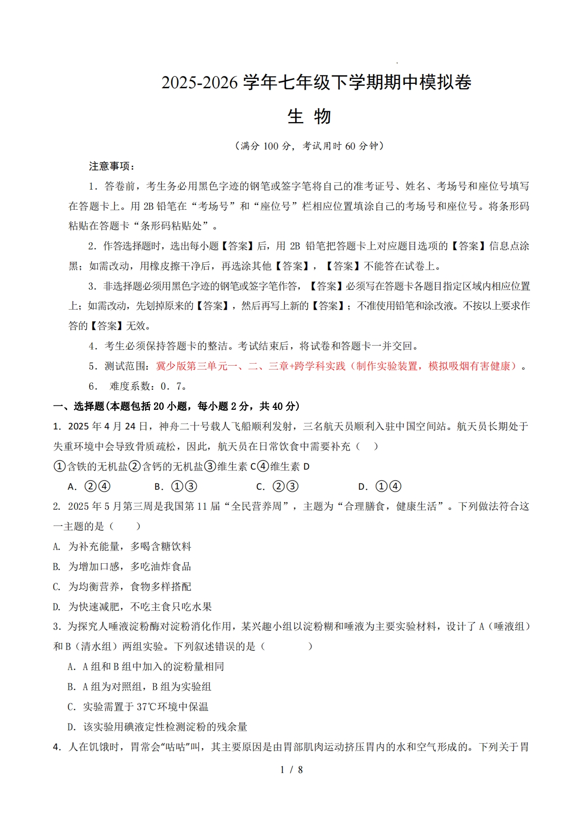 七年级生物下学期期中模拟卷（新教材冀少版）（考试版A4）.pdf-七宝：认真做好一件事