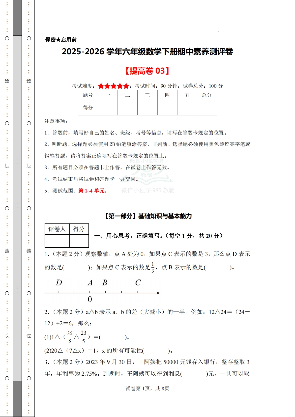 数学（提高卷03）-六年级数学下册期中素养测评卷（人教版）.pdf-七宝：认真做好一件事