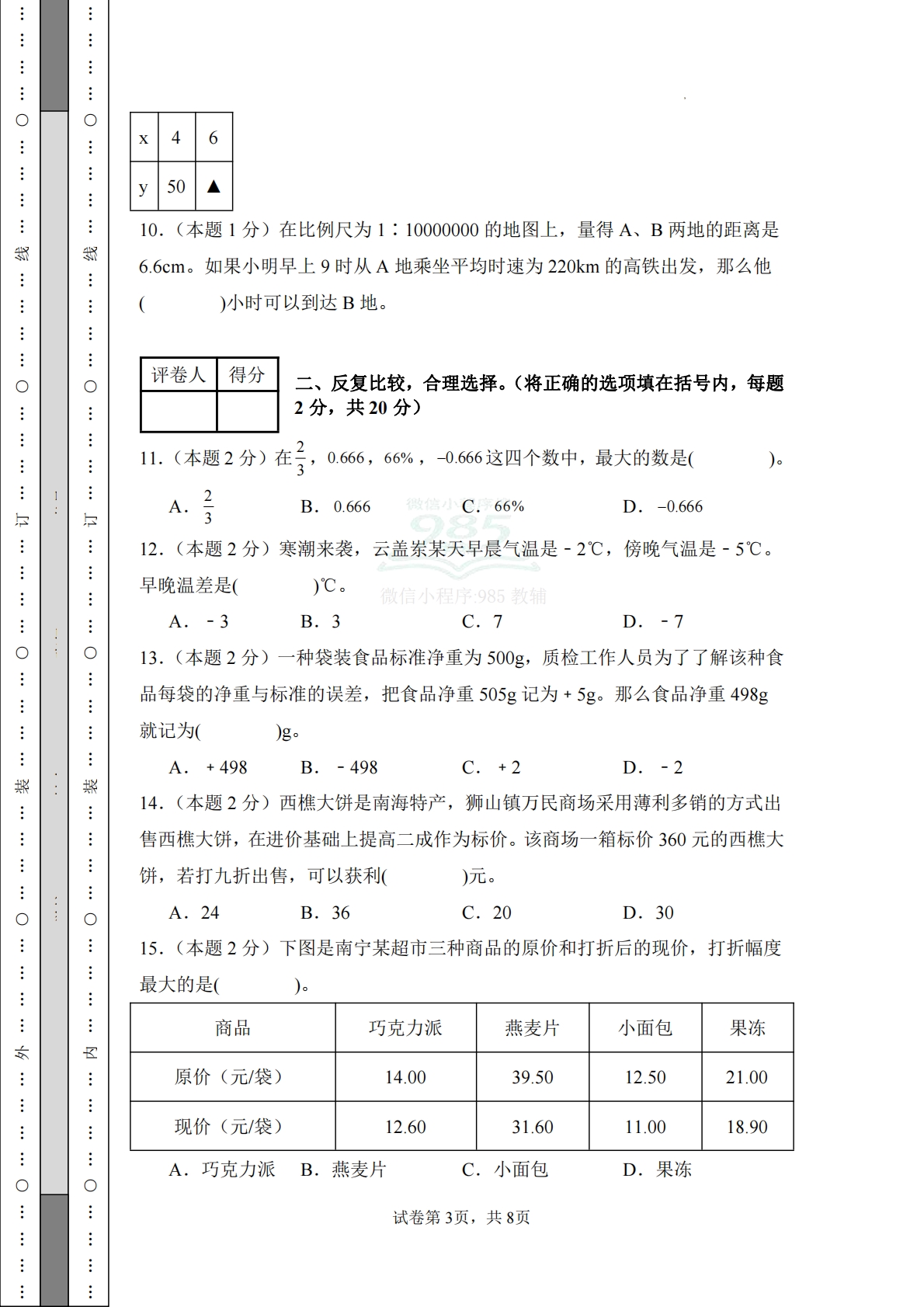 图片[3]-数学（提高卷03）-六年级数学下册期中素养测评卷（人教版）.pdf-七宝：认真做好一件事
