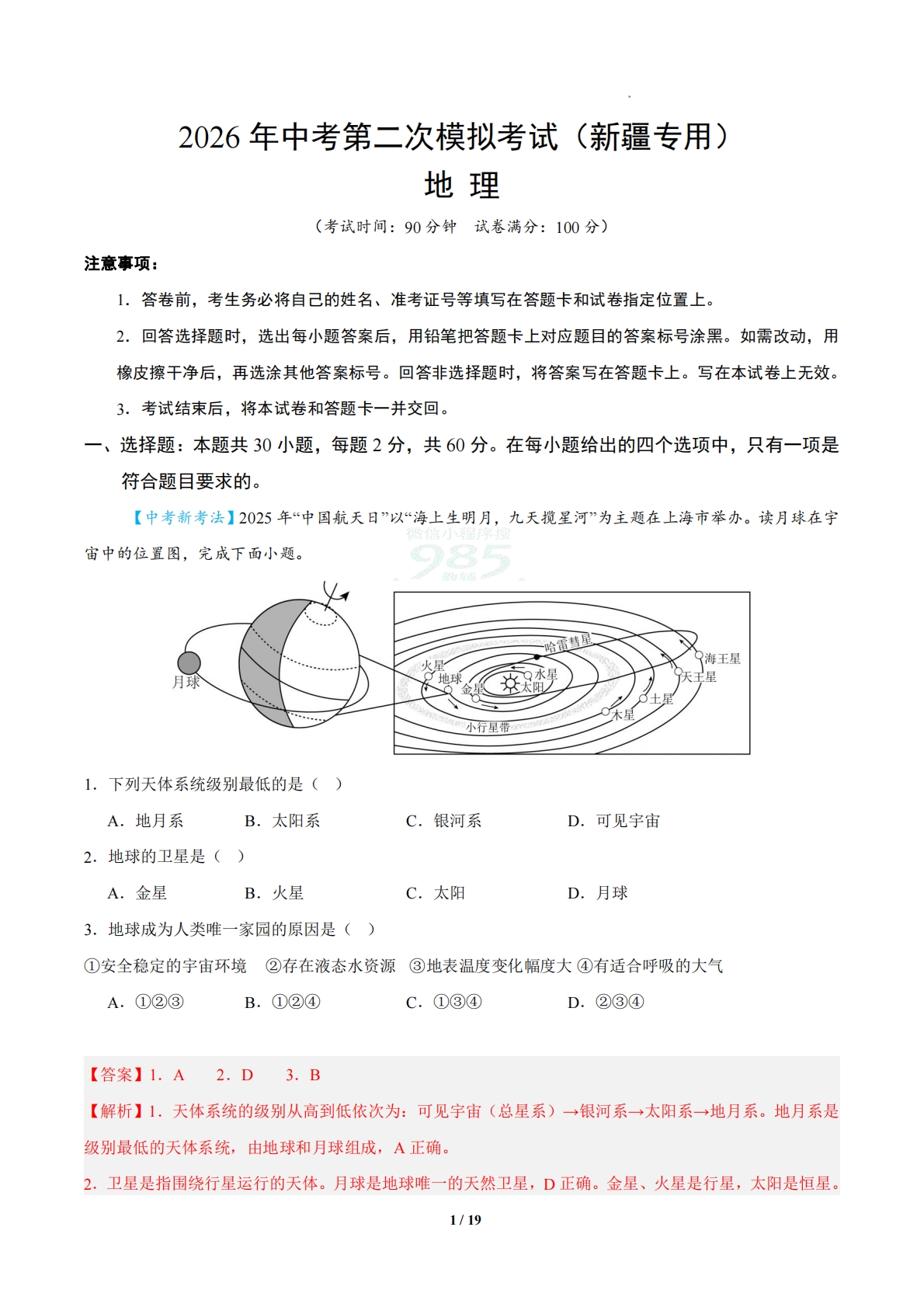 地理二模模拟卷（新疆专用）（全解全析）.pdf-七宝：认真做好一件事