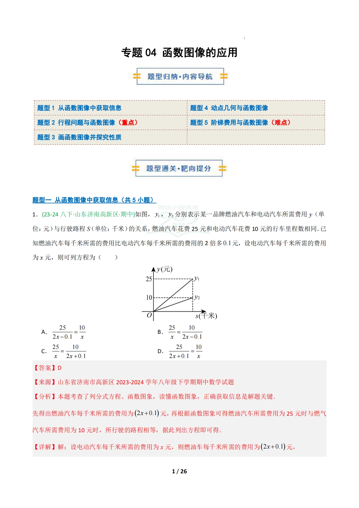 专题04 函数图像的应用（期中复习专项训练）（解析版）.pdf-七宝：认真做好一件事