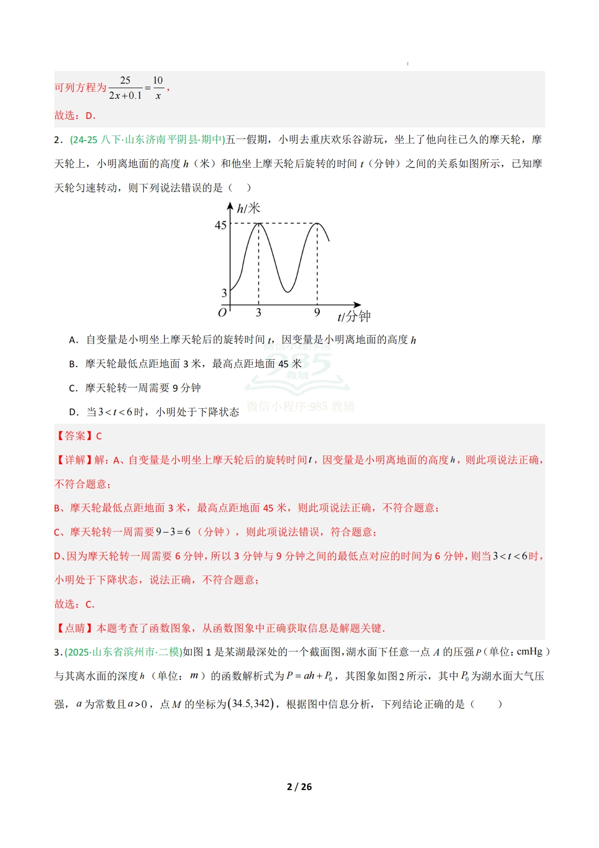 图片[2]-专题04 函数图像的应用（期中复习专项训练）（解析版）.pdf-七宝：认真做好一件事