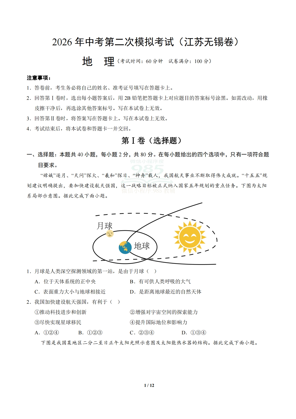 地理（江苏无锡卷）（考试版）.pdf-七宝：认真做好一件事