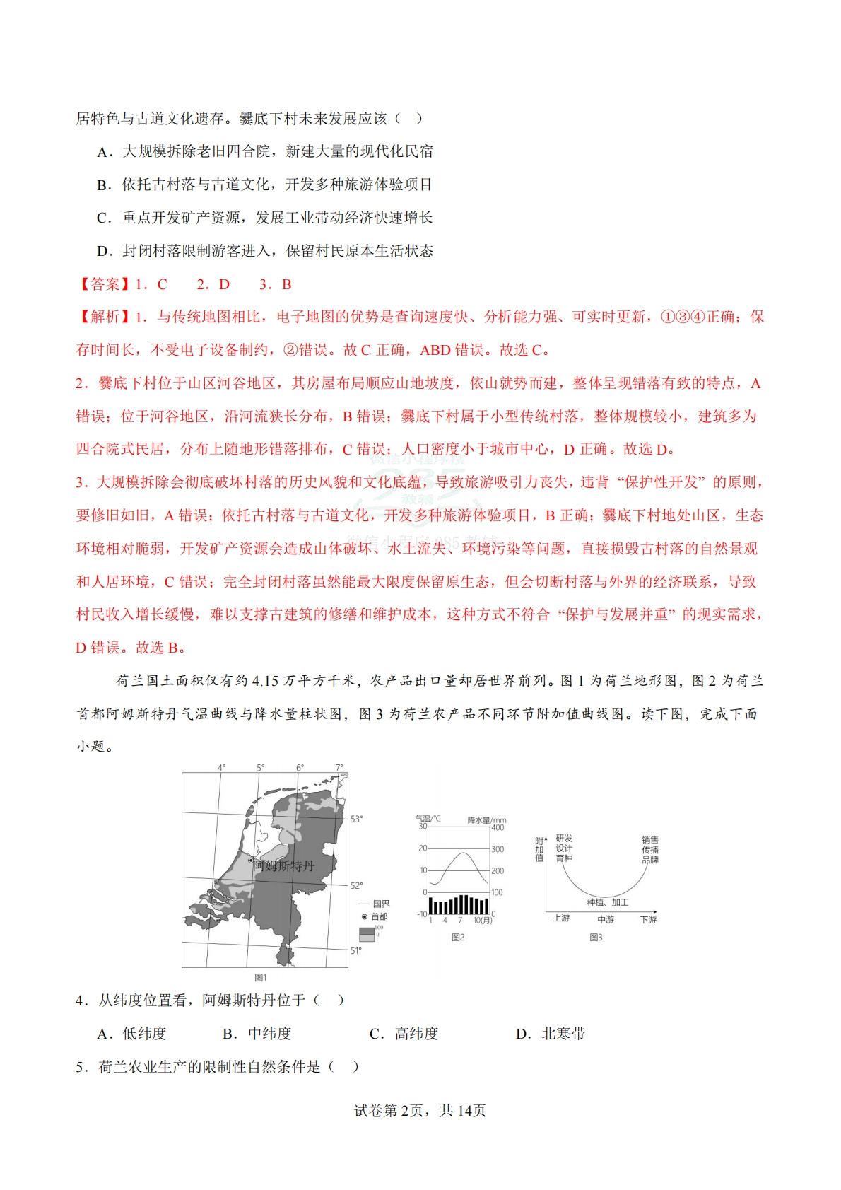 图片[2]-地理二模模拟卷02（广东专用）2026年中考第二次模拟考试（全解全析）.pdf-七宝：认真做好一件事