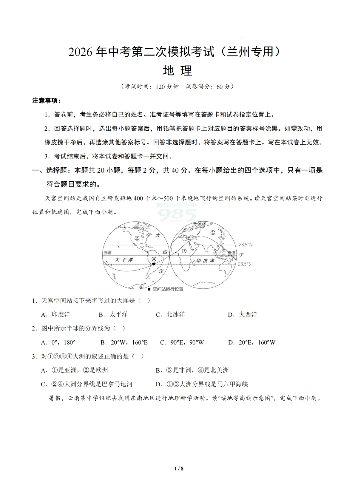 地理二模模拟卷（兰州专用）（考试版）.pdf-七宝：认真做好一件事