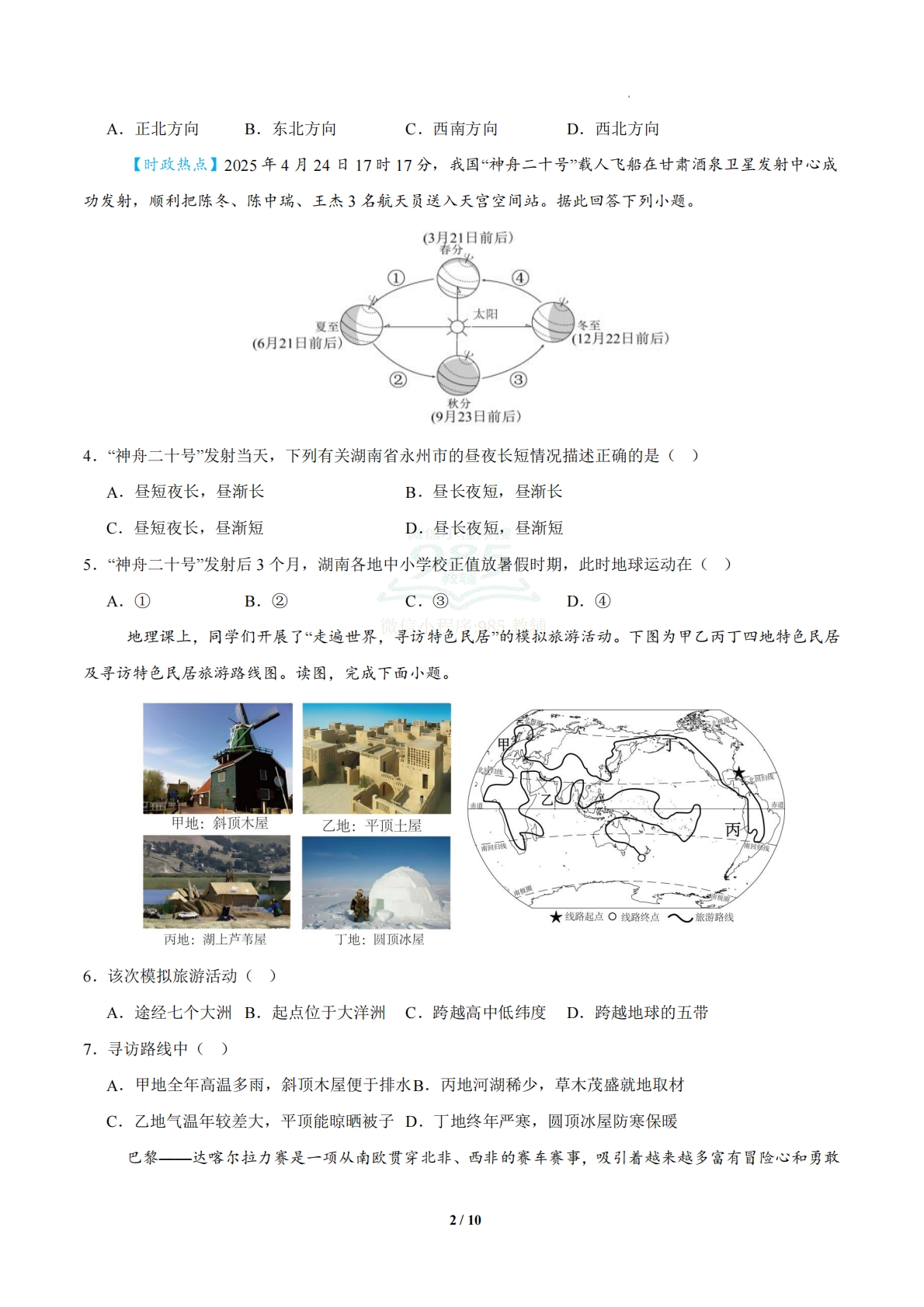图片[2]-地理二模模拟卷（湖南专用）（考试版）.pdf-七宝：认真做好一件事