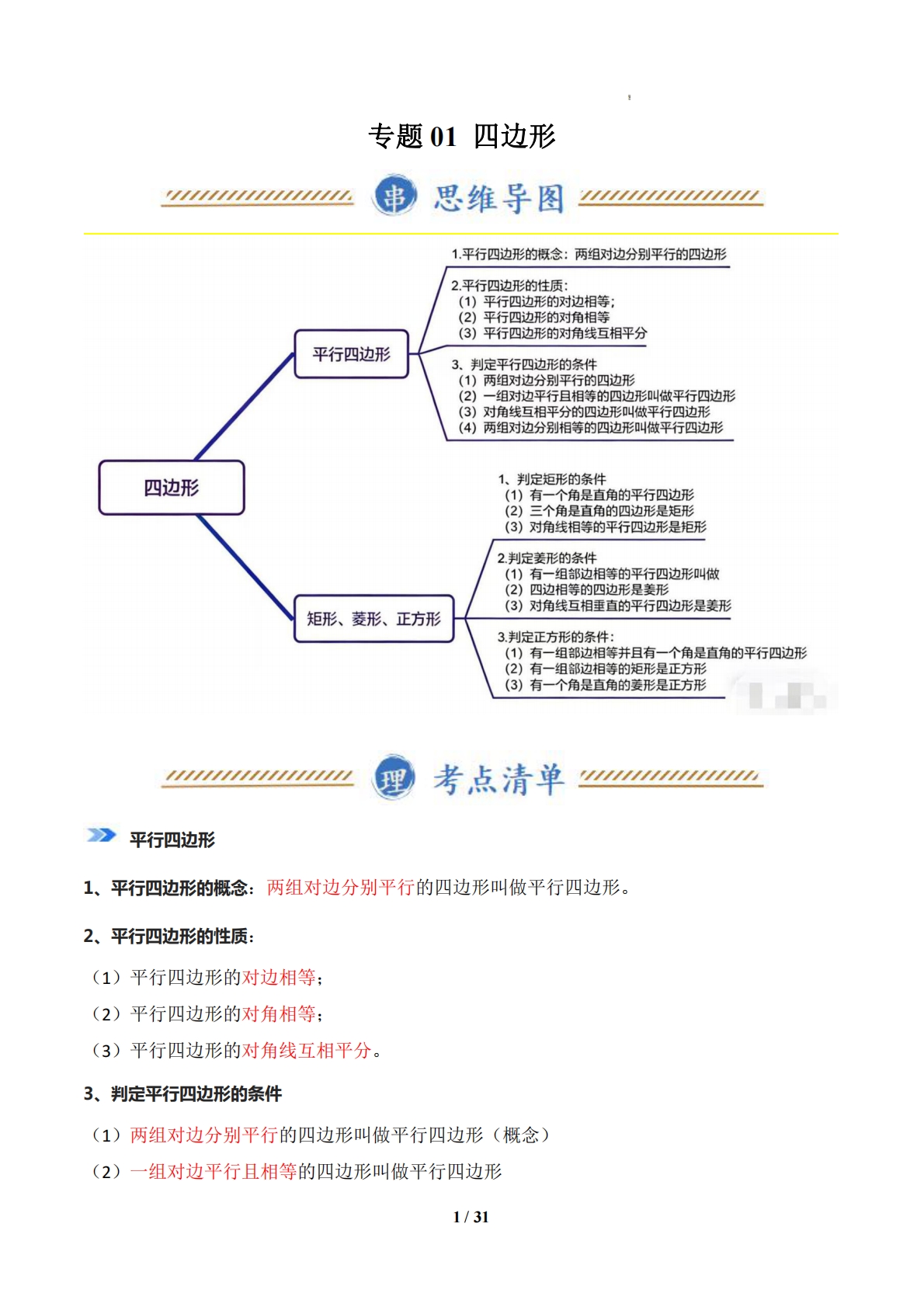 专题01 四边形（期中复习知识清单）（解析版）.pdf-七宝：认真做好一件事