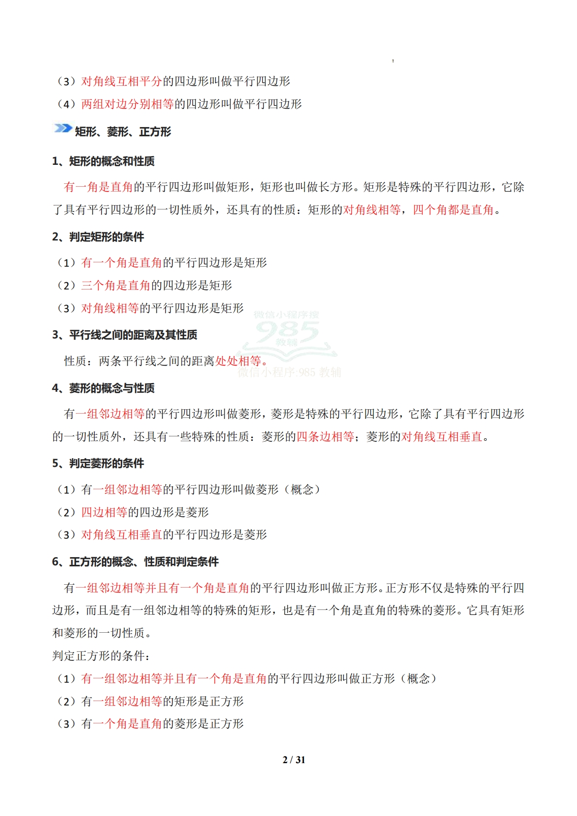 图片[2]-专题01 四边形（期中复习知识清单）（解析版）.pdf-七宝：认真做好一件事