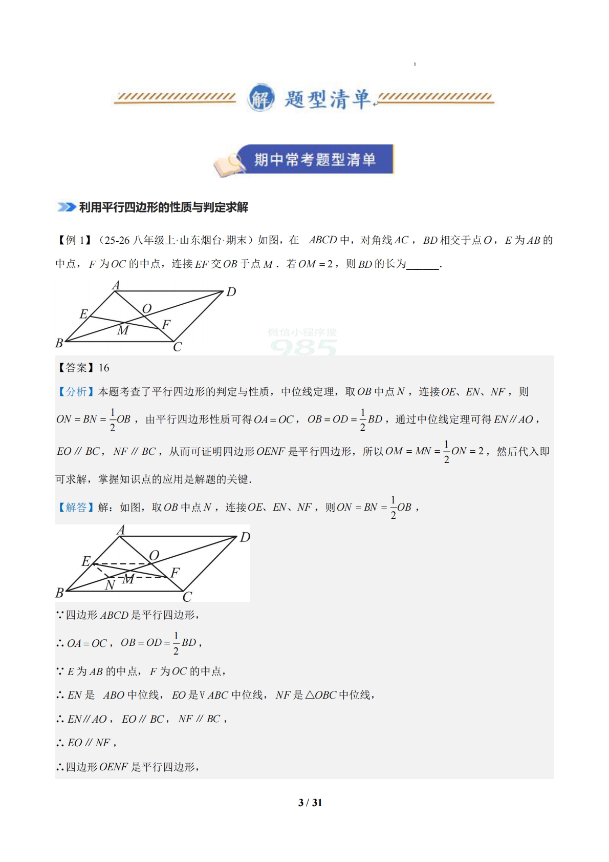 图片[3]-专题01 四边形（期中复习知识清单）（解析版）.pdf-七宝：认真做好一件事