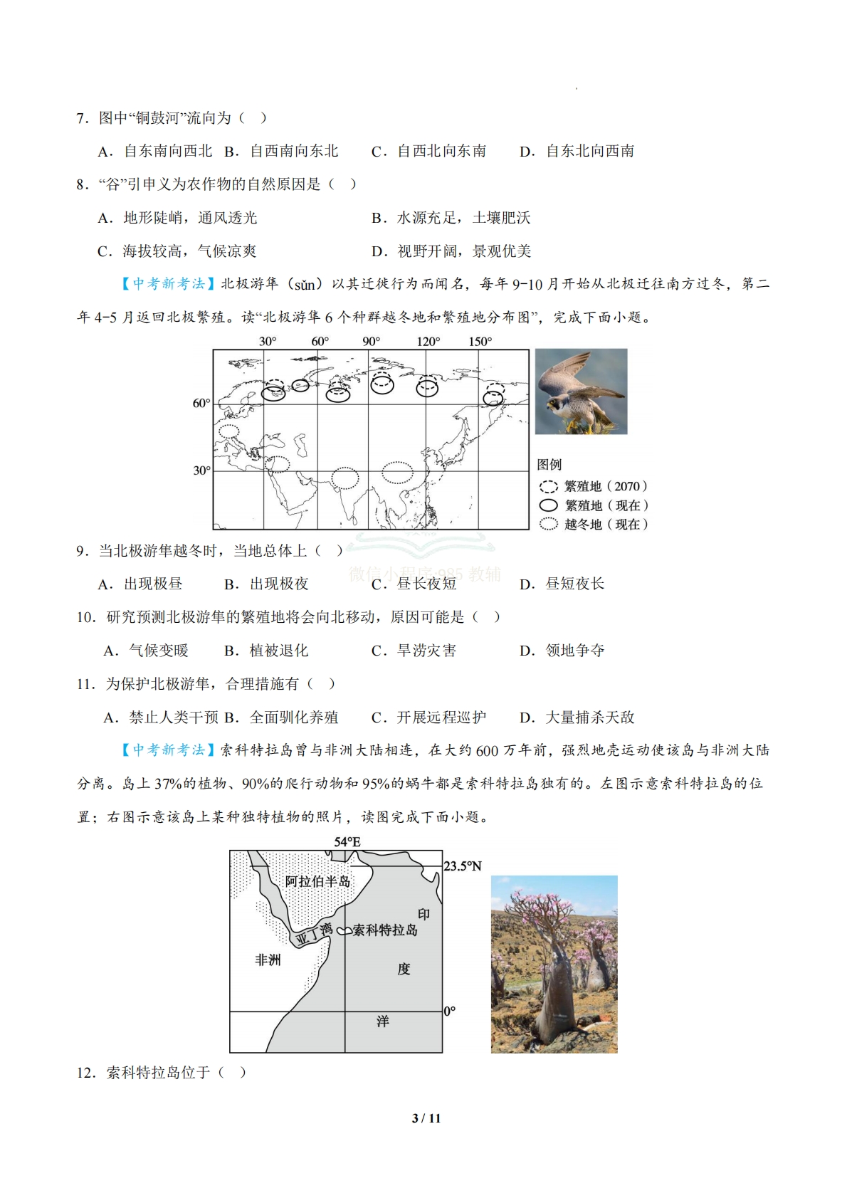 图片[3]-地理二模模拟卷（海南专用）（考试版）.pdf-七宝：认真做好一件事