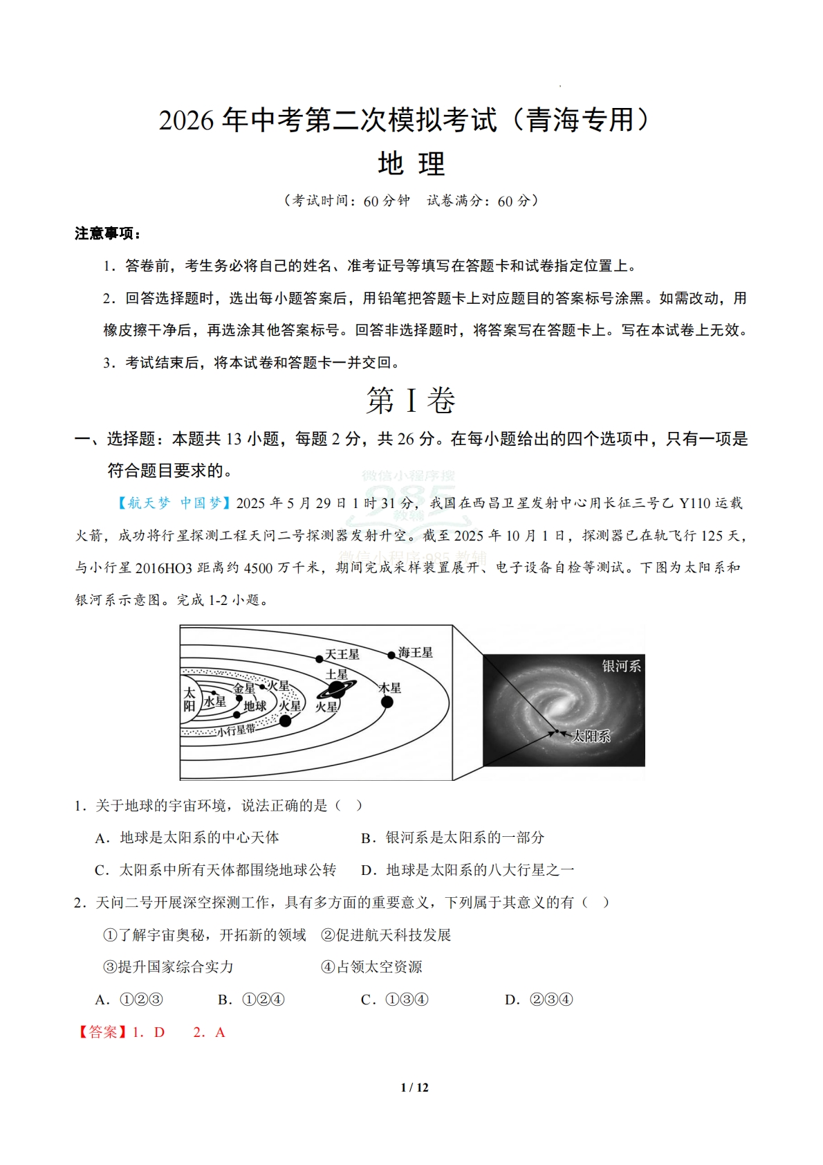 地理二模模拟卷（青海专用）（全解全析）.pdf-七宝：认真做好一件事